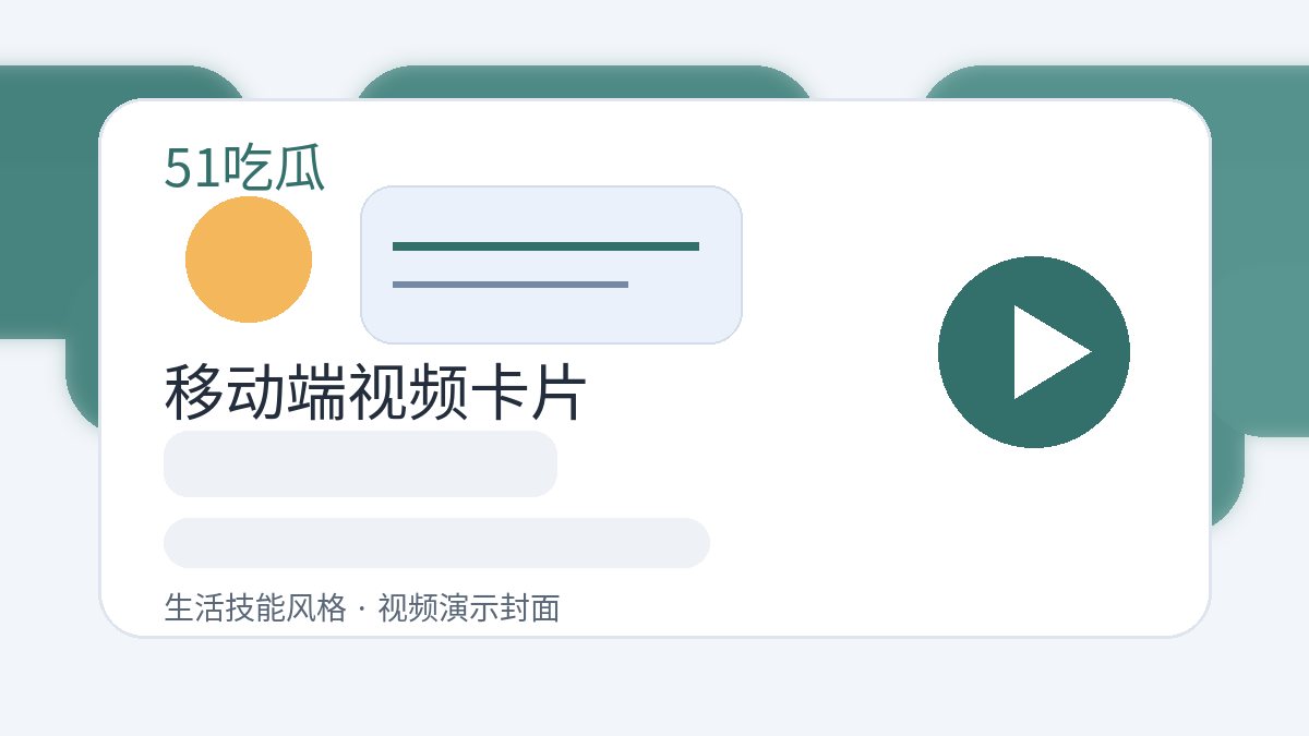 51吃瓜生活视频移动端视频卡片图片