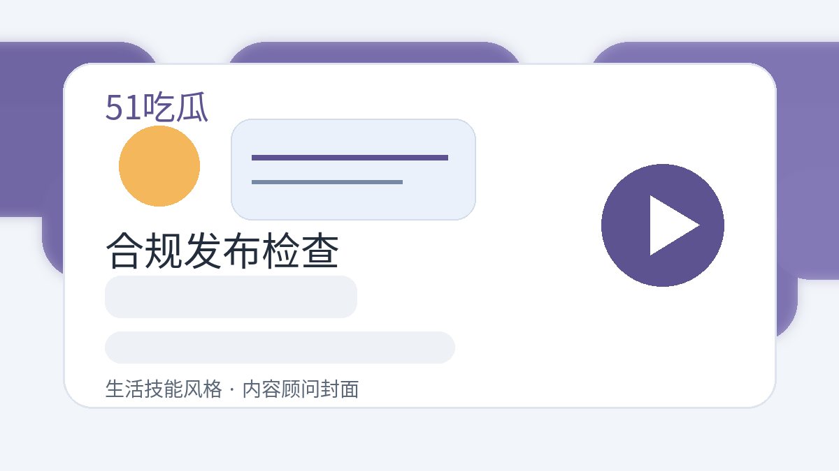 51吃瓜生活技能风格合规发布检查图片