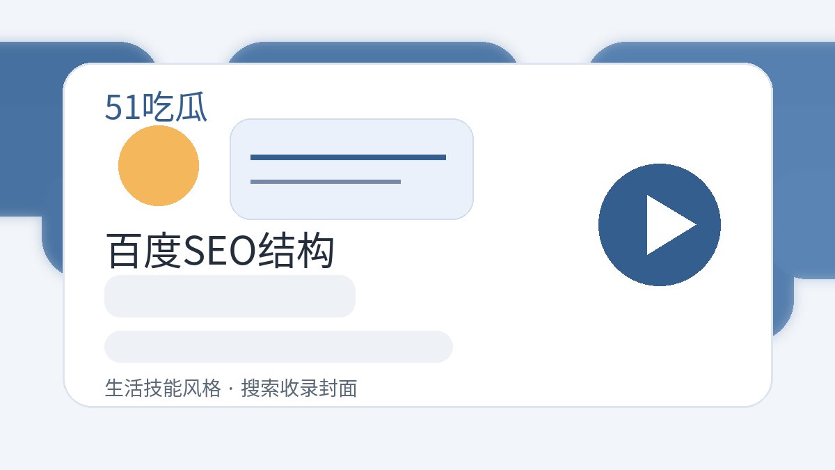 51吃瓜百度SEO结构生活技能风格图片